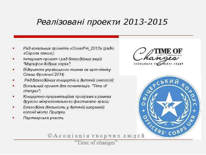 Реалізовані проекти 2013 -2015 § § § § Ряд вокальних проектів «Cover. Fm_2013» (радіо