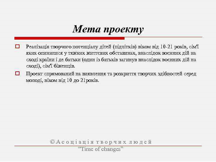 Мета проекту o o Реалізація творчого потенціалу дітей (підлітків) віком від 10 -21 років,