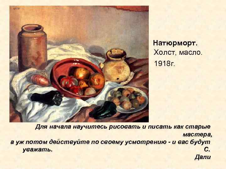 Натюрморт. Холст, масло. 1918 г. Для начала научитесь рисовать и писать как старые мастера,