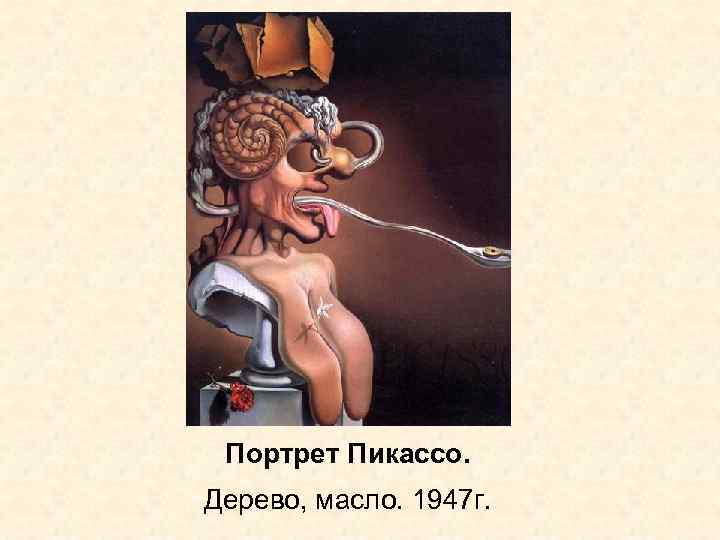 Портрет Пикассо. Дерево, масло. 1947 г. 