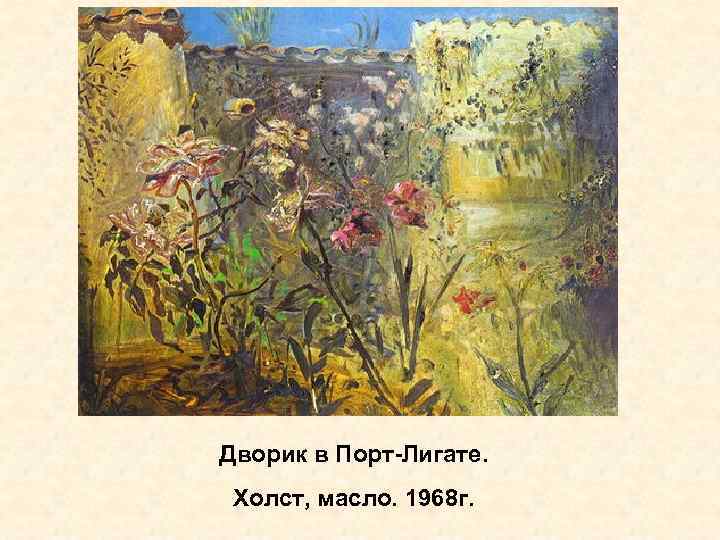 Дворик в Порт-Лигате. Холст, масло. 1968 г. 