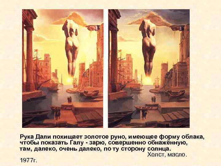 Рука Дали похищает золотое руно, имеющее форму облака, чтобы показать Галу - зарю, совершенно