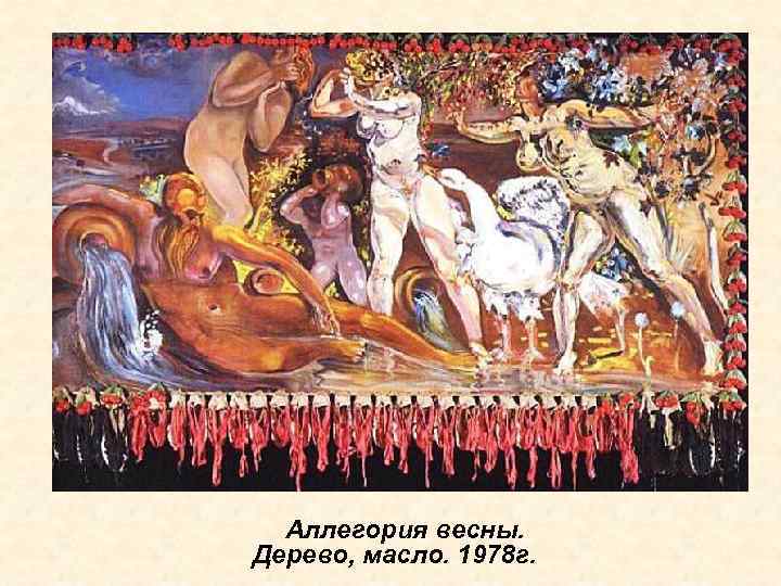  Аллегория весны. Дерево, масло. 1978 г. 
