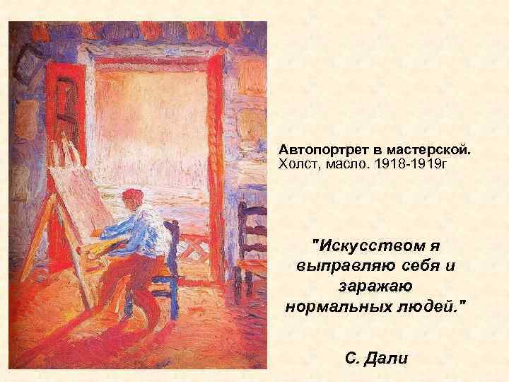 Автопортрет в мастерской. Холст, масло. 1918 -1919 г 