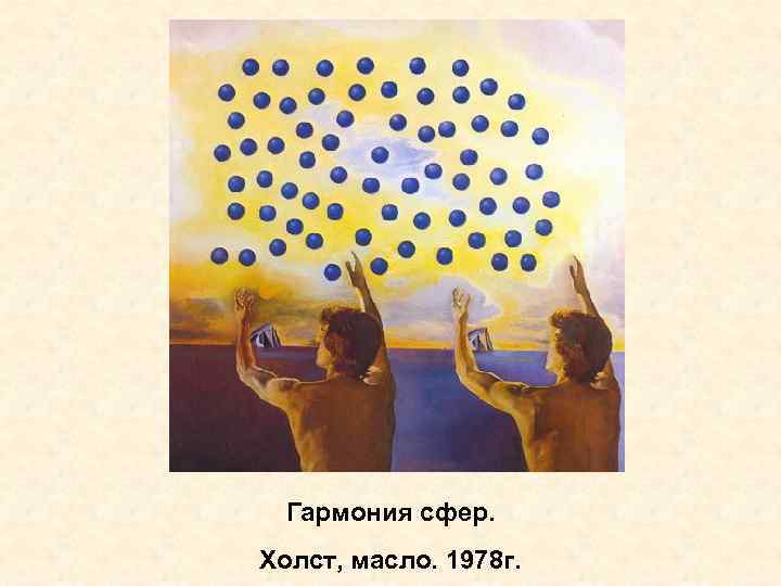 Гармония сфер. Холст, масло. 1978 г. 