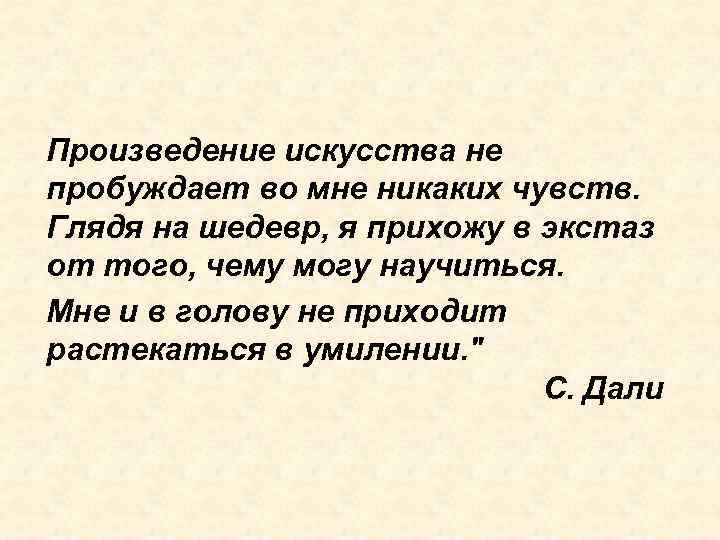  Произведение искусства не пробуждает во мне никаких чувств. Глядя на шедевр, я прихожу