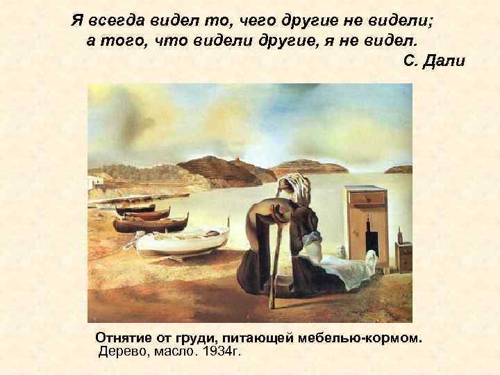 Я всегда видел то, чего другие не видели; а того, что видели другие, я