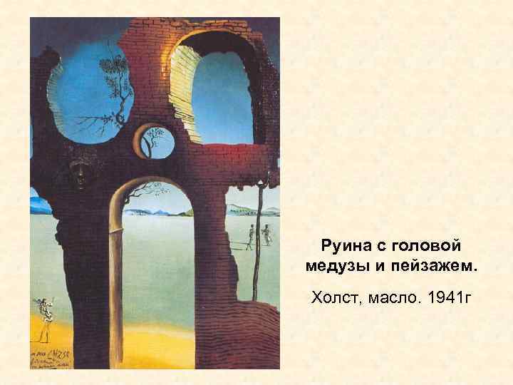 Руина с головой медузы и пейзажем. Холст, масло. 1941 г 