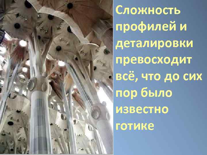 Сложность профилей и деталировки превосходит всё, что до сих пор было известно готике 