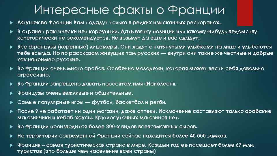 Интересные факты о Франции Лягушек во Франции Вам подадут только в редких изысканных ресторанах.