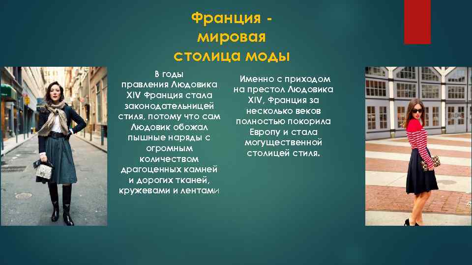 Почему франция. Страна законодательница мод. Родина моды. Какая Страна является законодательницей моды?. Тема для презентации столицы мировой моды.