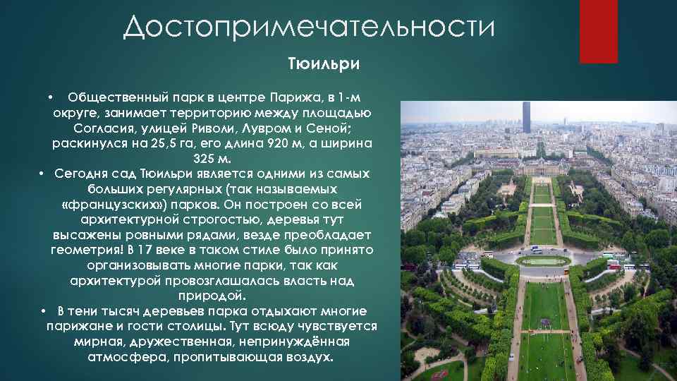 Достопримечательности Тюильри • Общественный парк в центре Парижа, в 1 -м округе, занимает территорию