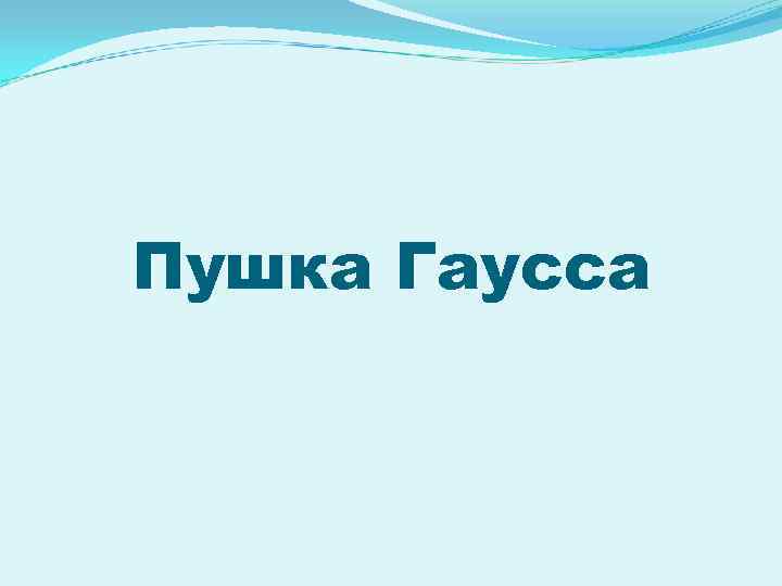 Пушка Гаусса 