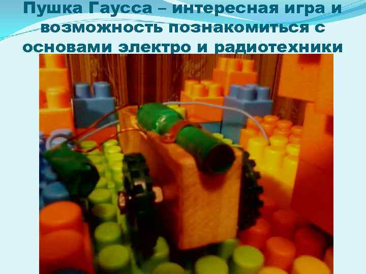 Пушка Гаусса – интересная игра и возможность познакомиться с основами электро и радиотехники 