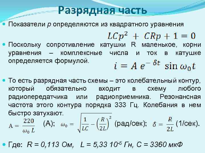 Разрядная часть Показатели p определяются из квадратного уравнения Поскольку сопротивление катушки R маленькое, корни