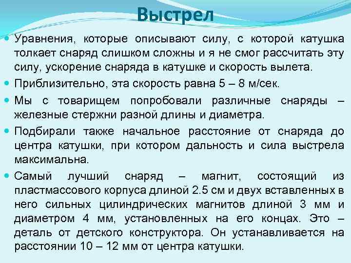 Выстрел Уравнения, которые описывают силу, с которой катушка толкает снаряд слишком сложны и я