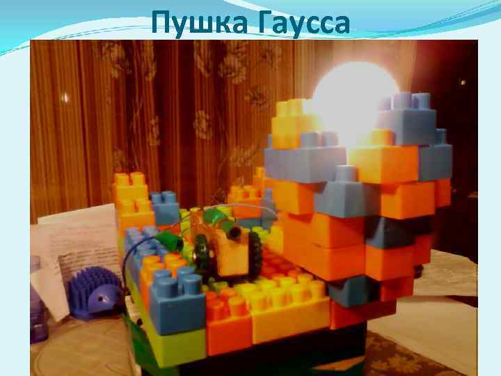 Пушка Гаусса 