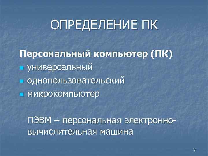 Определить пк. Персональные компьютеры это опр. Персональный компьютер понятие. Персональный компьютер это определение. Определение понятия персональный компьютер 7 класс.