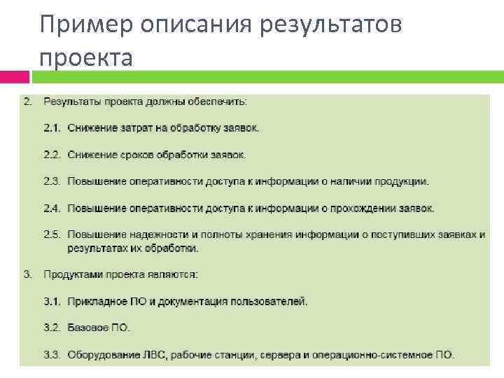 Пример описания результатов проекта 