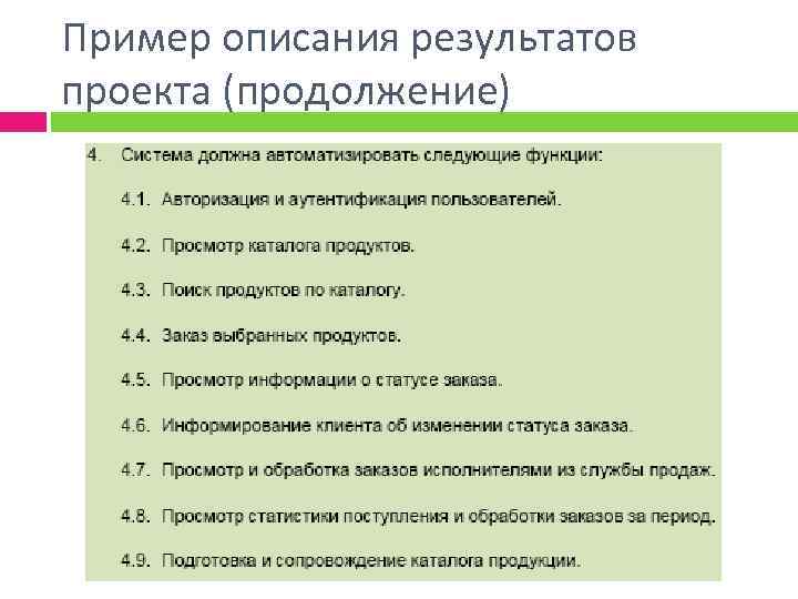 Пример описания результатов проекта (продолжение) 