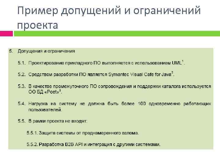 Изложение содержание проекта основных поставляемых результатов допущений и ограничений это