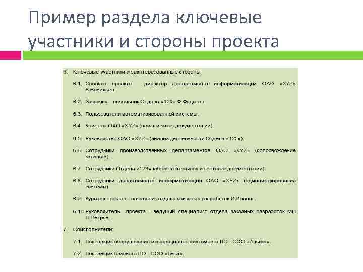 Пример раздела ключевые участники и стороны проекта 