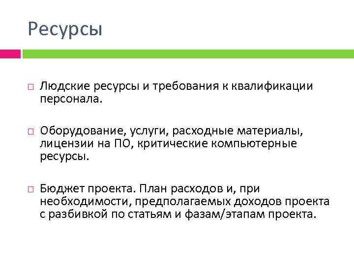 Ресурсы Людские ресурсы и требования к квалификации персонала. Оборудование, услуги, расходные материалы, лицензии на