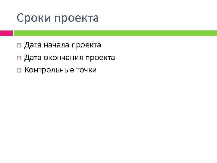 Сроки проекта Дата начала проекта Дата окончания проекта Контрольные точки 