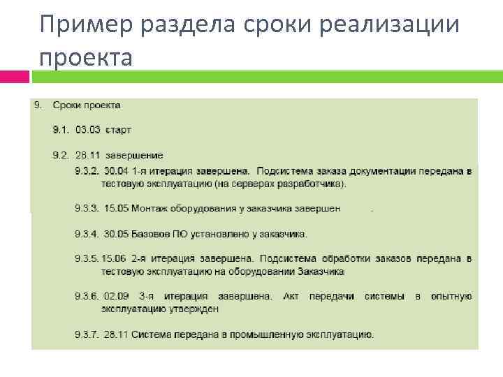 Пример раздела сроки реализации проекта 