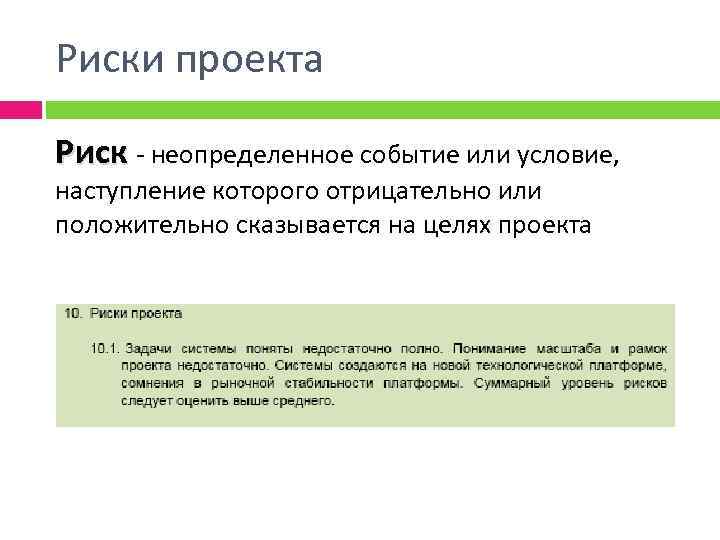 Риски проекта Риск - неопределенное событие или условие, наступление которого отрицательно или положительно сказывается