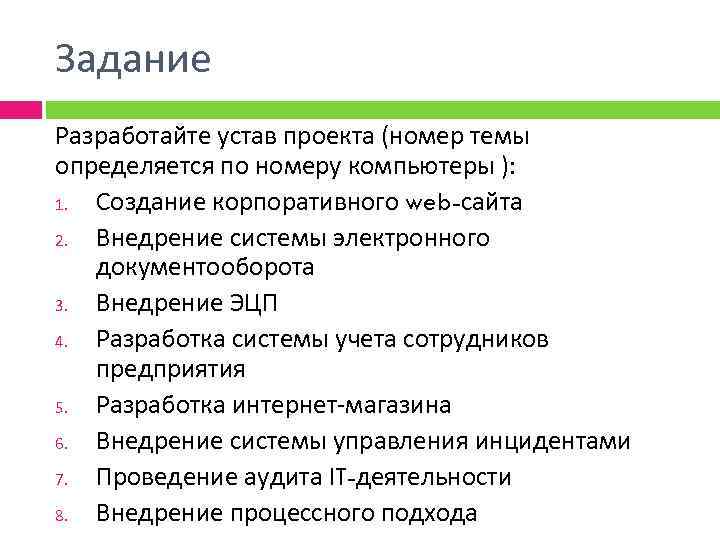 Задание Разработайте устав проекта (номер темы определяется по номеру компьютеры ): 1. Создание корпоративного