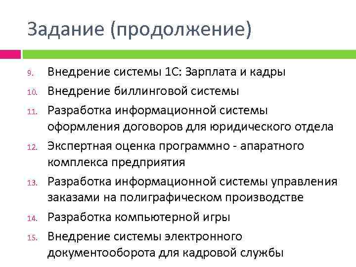 Задание (продолжение) 9. 10. 11. 12. 13. 14. 15. Внедрение системы 1 С: Зарплата