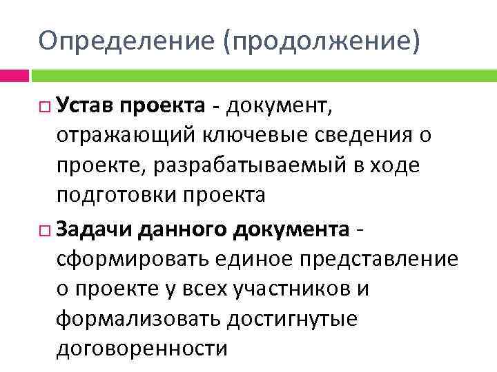 Определение (продолжение) Устав проекта - документ, отражающий ключевые сведения о проекте, разрабатываемый в ходе