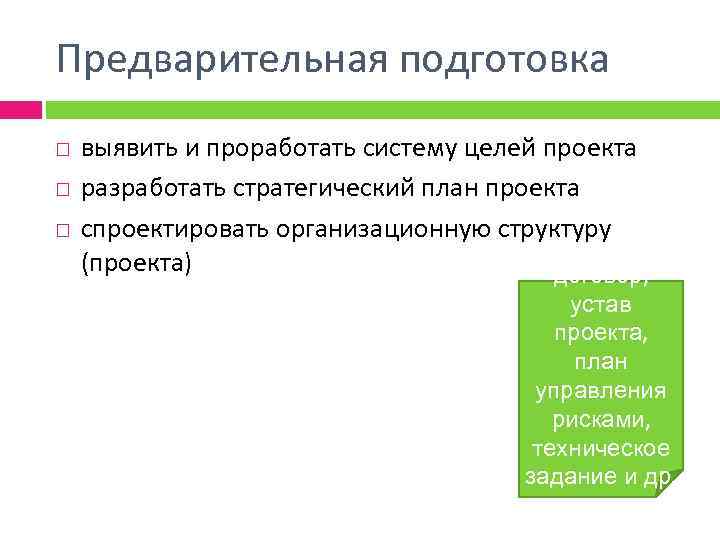 Предварительная подготовка выявить и проработать систему целей проекта разработать стратегический план проекта спроектировать организационную