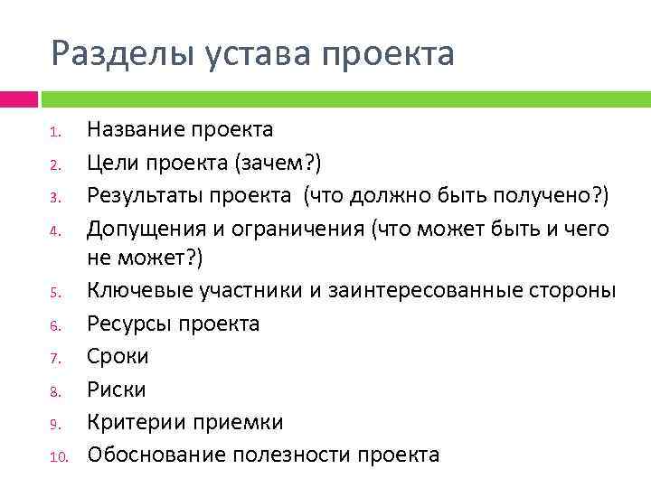 Что из перечисленного наиболее подходит для определения термина устав паспорт проекта