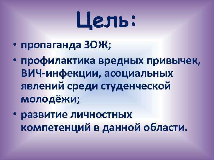 Цель: • пропаганда ЗОЖ; • профилактика вредных привычек, ВИЧ-инфекции, асоциальных явлений среди студенческой молодёжи;