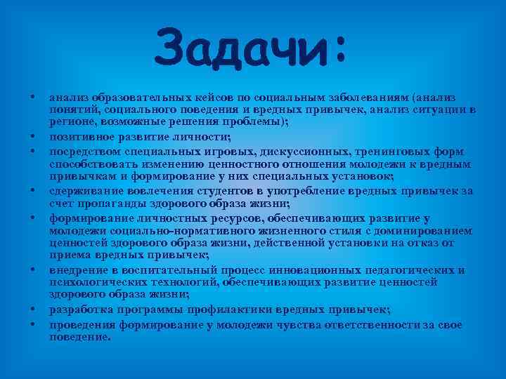 Задачи: • • анализ образовательных кейсов по социальным заболеваниям (анализ понятий, социального поведения и