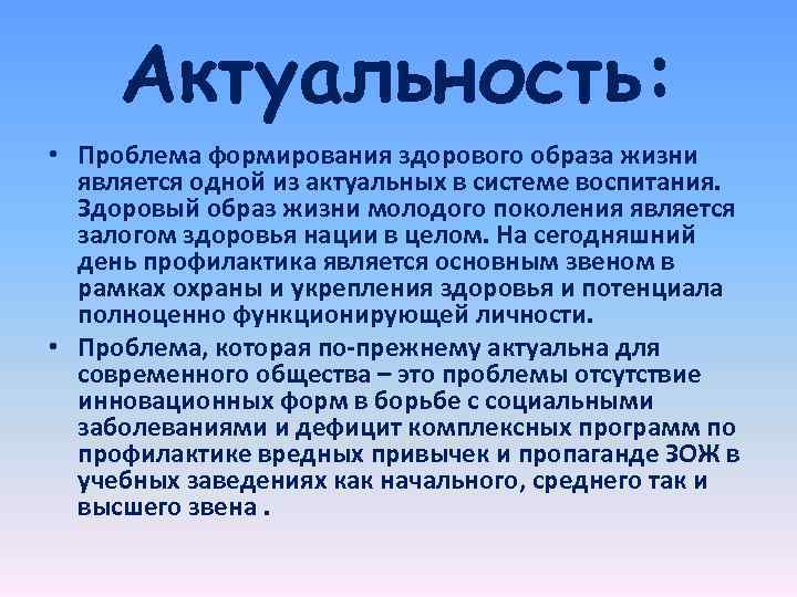 Актуальность: • Проблема формирования здорового образа жизни является одной из актуальных в системе воспитания.