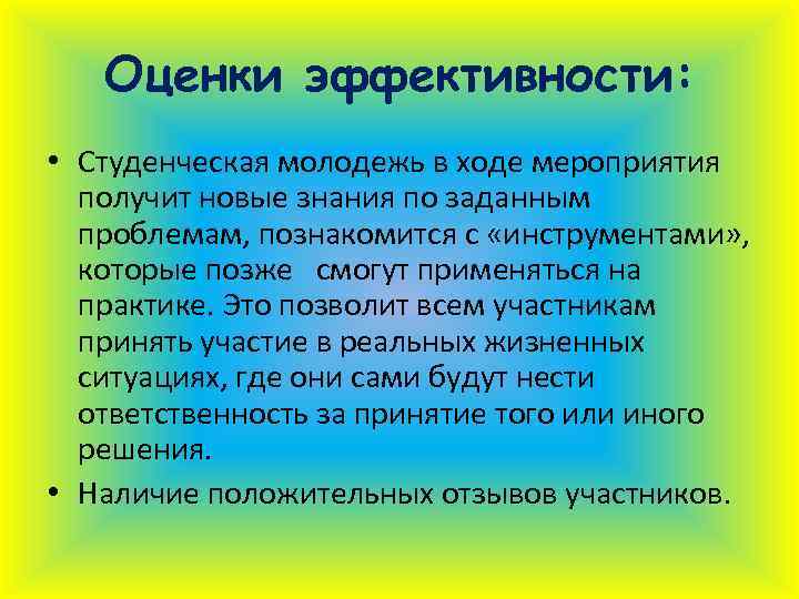 Оценки эффективности: • Студенческая молодежь в ходе мероприятия получит новые знания по заданным проблемам,