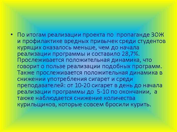  • По итогам реализации проекта по пропаганде ЗОЖ и профилактике вредных привычек среди