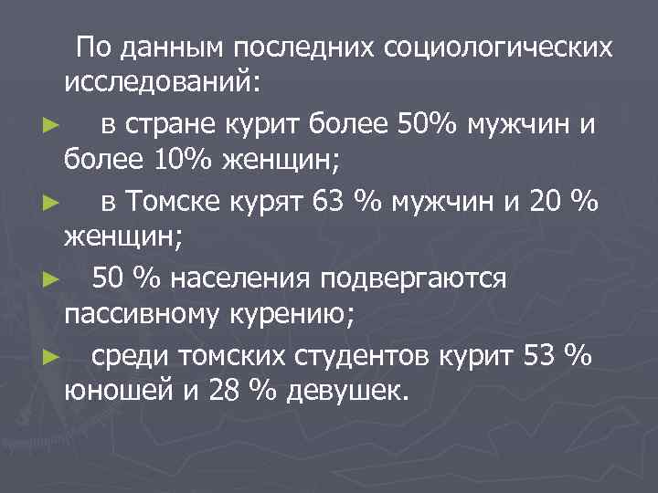 По данным последних социологических исследований: ► в стране курит более 50% мужчин и более