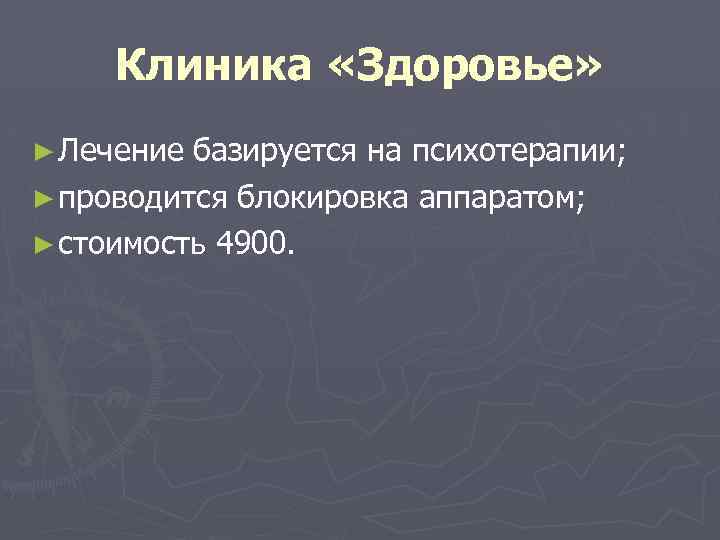 Клиника «Здоровье» ► Лечение базируется на психотерапии; ► проводится блокировка аппаратом; ► стоимость 4900.
