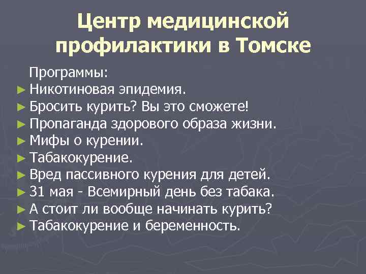 Центр медицинской профилактики в Томске Программы: ► Никотиновая эпидемия. ► Бросить курить? Вы это