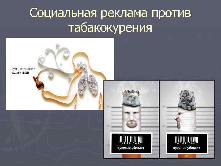 Социальная реклама против табакокурения 