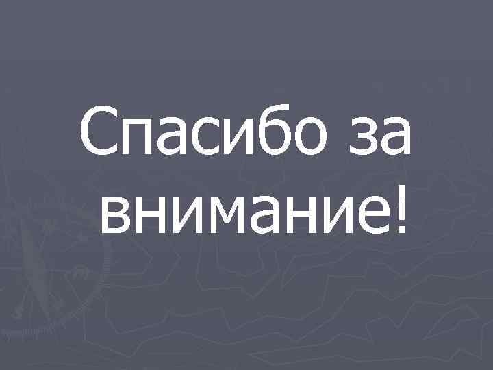 Спасибо за внимание! 