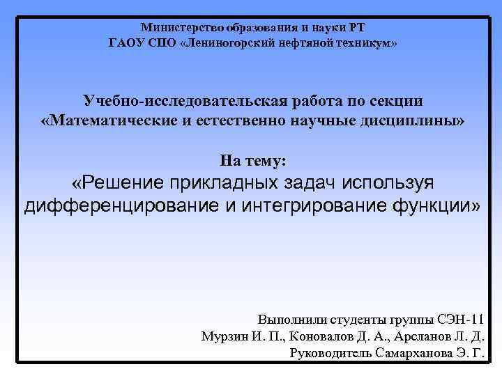 Министерство образования и науки РТ ГАОУ СПО «Лениногорский нефтяной техникум» Учебно-исследовательская работа по секции