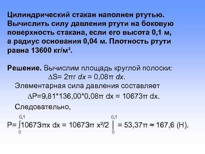 Цилиндрический стакан наполнен ртутью. Вычислить силу давления ртути на боковую поверхность стакана, если его