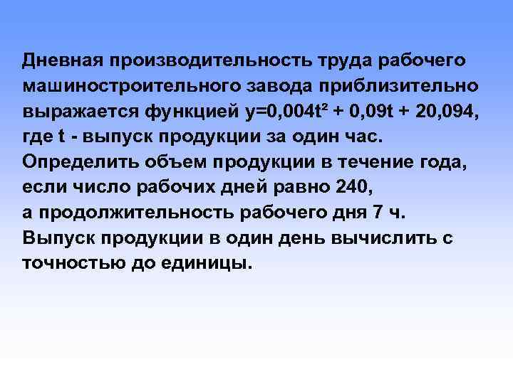 Дневная производительность труда рабочего машиностроительного завода приблизительно выражается функцией у=0, 004 t² + 0,