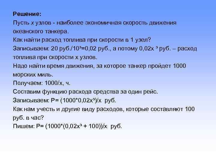 Решение: Пусть х узлов - наиболее экономичная скорость движения океанского танкера. Как найти расход