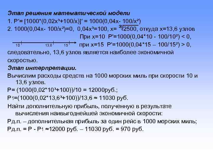 Этап решения математической модели 1. Р′= [1000*(0, 02 х³+100/х)]′ = 1000(0, 04 х- 100/х²)